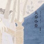 Big Qiao, Little Qiao (Love's Ambition / The Unseen Sister) 大乔小乔 (许我耀眼 / 乔妍的心事) by 张悦然 Zhang Yue Ran