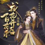 The Imperial Song - After I Bloom, A Hundred Flowers Die (Dong Feng Xin) 帝门歌—我花开后百花杀 (东风信) by 锦凰 Jin Huang (HE)