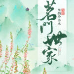 The Prestigious Tea Family (Ming Men Shi Jia Zhi Yu Ming Cha Gu) 茗门世家 (茗门世家之玉茗茶骨) by 坐酌泠泠水 Zuo Zhuo Leng Leng Shui (HE)