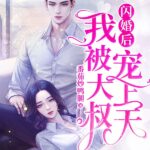 After A Flash Marriage, I Was Doted On Everyday By An Uncle (Zhuo Qing) 闪婚后，我被大叔宠上天 (灼情) by 林初宁陆司宴 Lin Chu Ning Lu Si Yan (HE)