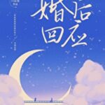 Response After Marriage / Life After ‘I Do’ (Hun Hou Hui Ying) 婚后回应 by 六盲星 Liu Mang Xing (HE)