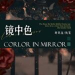 Color In The Mirror 鏡中色 by 時玖遠 Shi Jiu Yuan (HE)