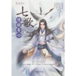 Yin Deng Jue 七歌: 情锁帝心 (引灯诀) by 雨微醺 Yu Wei Xun