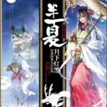 The Demon Hunter's Romance 半夏: 月下灯黑，夜幕降第五百纪事 (无忧渡) by 半明半寐 Ban Ming Ban Mei