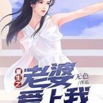 Rebirth : Wife Falls In Love With Me (Qian Xi Feng Yun) 重生之老婆爱上我 (千禧风云) by 无色 Wu Se (HE)