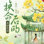 Wonderful Life After Exchanging Fate 换命后的美好生活 by 独恋一枝花 Du Lian Yi Zhi Hua (HE)