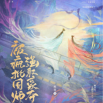 Dawn Is Breaking 被疯批国师强取豪夺后 (永夜长明) by 旌墨 Jing Mo (HE)