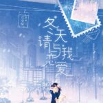 Please Fall in Love with Me in Winter / Winter Love 冬天请与我恋爱 by 江小绿 Jiang Xiao Lu (HE)