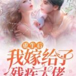 I Married the Disabled Big Shot After My Rebirth (Fervent Kiss / Marry Me Man Shen Gong Chuang) 重生后我嫁给了残疾大佬 (爱的未知) by 行灯中下游 Xing Deng Zhong Xia You (HE)