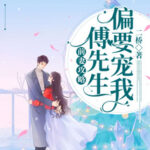 Love in the Edge of Divorce 前妻攻略: 傅先生偏要宠我 (:爱在离婚进行时) by 二桥 Er Qiao