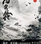 Rain Bell (Zhan Zhao Adventures) 雨霖铃 by minifish